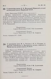 Постановление Совета Министров РСФСР. О присвоении имени Н.В. Макаровой Юринской детской музыкальной школе Марийской АССР. 4 февраля 1977 г. № 88