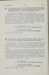 Постановление Совета Министров РСФСР. О присвоении имени В.И. Ленина Дальневосточному производственному горно-металлургическому объединению Министерства цветной металлургии СССР. 9 февраля 1977 г. № 101