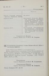 Постановление Совета Министров РСФСР. О частичном изменении Устава Всероссийского общества охраны природы. 16 февраля 1977 г. № 117