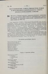 Постановление Совета Министров РСФСР и Всесоюзного Центрального Совета Профессиональных Союзов. Об итогах Всероссийского социалистического соревнования за повышение эффективности производства и качества работы, за успешное выполнение народнохозяйс...