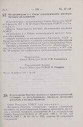 Постановление Совета Министров РСФСР. Об организации в г. Омске технологического института бытового обслуживания. 23 февраля 1977 г. № 125