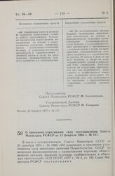 Постановление Совета Министров РСФСР. О признании утратившим силу постановления Совета Министров РСФСР от 15 февраля 1966 г. № 157. 23 февраля 1977 г. № 128