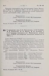 Постановление Совета Министров РСФСР. О присвоении имен В.В. Маяковского, А.И. Ульянова, М.В. Ломоносова, М.В. Фрунзе, М.И. Калинина и А.В. Суворова строящимся для Министерства речного флота РСФСР пассажирским теплоходам мощностью по 3000 л.с. 23 ...