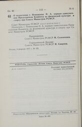 Постановление Совета Министров РСФСР. О назначении т. Немешаева Н.А. первым заместителем Председателя Комитета по физической культуре и спорту при Совете Министров РСФСР. 9 февраля 1977 г. № 102