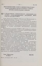 Постановление Совета Министров РСФСР и Всесоюзного Центрального Совета Профессиональных Союзов. О Всероссийском социалистическом соревновании коллективов театрально-зрелищных предприятий Министерства культуры РСФСР. 23 февраля 1977 г. № 137