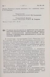 Постановление Совета Министров РСФСР. О порядке выдачи средств на заработную плату для промышленно-производственного персонала при перевыполнении (недовыполнении) производственными объединениями и предприятиями промышленности планов производства п...