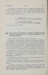 Постановление Совета Министров РСФСР. Об организации Сибирского научно-исследовательского института растениеводства и селекции Сибирского отделения ВАСХНИЛа. 21 марта 1977 г. № 160