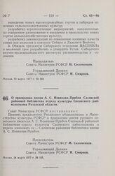 Постановление Совета Министров РСФСР. О присвоении имени А.С. Новикова-Прибоя Сасовской районной библиотеке отдела культуры Сасовского райисполкома Рязанской области. 24 марта 1977 г. № 165