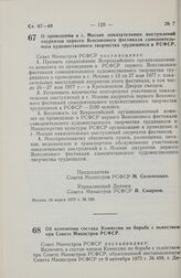 Постановление Совета Министров РСФСР. О проведении в г. Москве показательных выступлений лауреатов первого Всесоюзного фестиваля самодеятельного художественного творчества трудящихся в РСФСР. 24 марта 1977 г. № 169