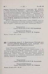 Постановление Совета Министров РСФСР. О присвоении имени Е.А. Баратынского Уметской центральной районной библиотеке отдела культуры Уметского райисполкома Тамбовской области. 25 марта 1977 г. № 173