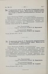 Постановление Совета Министров РСФСР. О присвоении имени В.Н. Доенина Климовскому машиностроительному заводу Министерства машиностроения для легкой и пищевой промышленности и бытовых приборов. 29 марта 1977 г. № 177