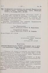 Постановление Совета Министров РСФСР. О признании утратившими силу решений Правительства РСФСР в связи с постановлением Совета Министров СССР от 18 декабря 1976 г. № 1040. 29 марта 1977 г. № 180