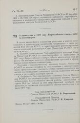 Постановление Совета Министров РСФСР. О проведении в 1977 году Всероссийского смотра работы кинотеатров. 29 марта 1977 г. № 181