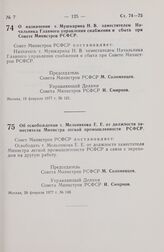 Постановление Совета Министров РСФСР. О назначении т. Мушкарина Н.В. заместителем Начальника Главного управления снабжения и сбыта при Совете Министров РСФСР. 18 февраля 1977 г. № 121