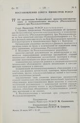 Постановление Совета Министров РСФСР. Об организации Всероссийского проектно-конструкторского и технологического института (Россельхозтехпроект) при Россельхозтехнике. 30 марта 1977 г. № 187