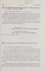 Постановление Совета Министров РСФСР. Об организации проектного института «Пензагипросельхозстрой» Госстроя РСФСР. 30 марта 1977 г. № 189