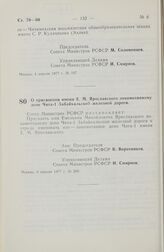 Постановление Совета Министров РСФСР. О присвоении имени E.М. Ярославского локомотивному депо Чита-1 Забайкальской железной дороги. 6 апреля 1977 г. № 200