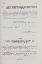 Постановление Совета Министров РСФСР. О признании утратившими силу решений Правительства РСФСР в связи с постановлением Совета Министров СССР от 27 января 1977 г. № 78. 6 апреля 1977 г. № 202