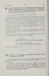 Постановление Совета Министров РСФСР. О предоставлении Советам Министров автономных республик, крайисполкомам, облисполкомам, Московскому и Ленинградскому горисполкомам права разрешать выдачу мотоколясок инвалидам с детства. 7 апреля 1977 г. № 203