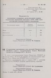 Постановление Совета Министров РСФСР. О признании утратившими силу решений Правительства РСФСР в связи с постановлением Совета Министров РСФСР от 14 января 1977 г. № 33-4. 13 апреля 1977 г. № 215