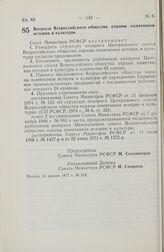 Постановление Совета Министров РСФСР. Вопросы Всероссийского общества охраны памятников истории и культуры. 13 апреля 1977 г. № 218