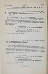 Постановление Совета Министров РСФСР. О присвоении имени Героя Советского Союза И.Е. Кустова средней общеобразовательной школе № 27 г. Брянска. 19 апреля 1977 г. № 232