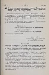 Постановление Совета Министров РСФСР. О признании утратившими силу решений Правительства РСФСР в связи с постановлением Совета Министров СССР от 21 октября 1976 г. № 859. 21 апреля 1977 г. № 238