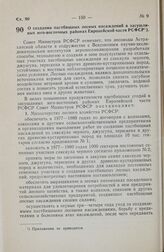 Постановление Совета Министров РСФСР. О создании пастбищных лесных насаждений в засушливых юго-восточных районах Европейской части РСФСР. 22 апреля 1977 г. № 241