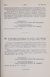 Постановление Совета Министров РСФСР. О признании утратившим силу пункта 1 постановления Совета Министров РСФСР от 19 марта 1965 г. № 356. 29 апреля 1977 г. № 250