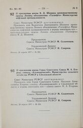 Постановление Совета Министров РСФСР. О присвоении имени В.Д. Шашина производственному ордена Ленина объединению «Татнефть» Министерства нефтяной промышленности. 29 апреля 1977 г. № 252