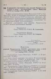 Постановление Совета Министров РСФСР. О признании утратившими силу решений Правительства РСФСР в связи с постановлением Совета Министров СССР от 2 ноября 1976 г. № 894. 29 апреля 1977 г. № 255