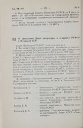 Постановление Совета Министров РСФСР. О проведении Дней литературы и искусства РСФСР в Эстонской ССР. 4 мая 1977 г № 258