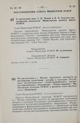 Постановление Совета Министров РСФСР. Об организации в г. Москве проектного института по реставрации памятников истории и культуры Российского республиканского специализированного научно-реставрационного объединения «Росреставрация» Министерства к...