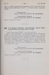 Постановление Совета Министров РСФСР. О частичном изменении постановления Совета Министров РСФСР от 24 марта 1977 г. № 169. 17 мая 1977 г. № 275