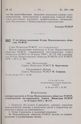 Постановление Совета Министров РСФСР. О частичном изменении Устава Педагогического общества РСФСР. 26 мая 1977 г. № 299