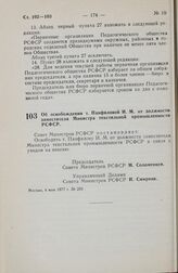 Постановление Совета Министров РСФСР. Об освобождении т. Панфиловой И.М. от должности заместителя Министра текстильной промышленности РСФСР. 4 мая 1977 г. № 259