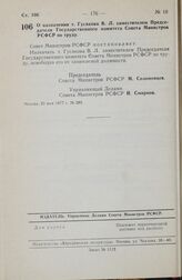 Постановление Совета Министров РСФСР. О назначении т. Гусакова В.Л. заместителем Председателя Государственного комитета Совета Министров РСФСР по труду. 23 мая 1977 г. № 285