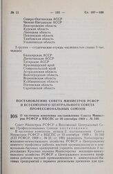 Постановление Совета Министров РСФСР и Всесоюзного Центрального Совета Профессиональных Союзов. О частичном изменении постановления Совета Министров РСФСР и ВЦСПС от 10 сентября 1969 г. № 540. 2 июня 1977 г. № 324