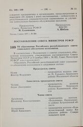 Постановление Совета Министров РСФСР. Об образовании Российского республиканского совета социального обеспечения колхозников. 31 мая 1977 г. № 311