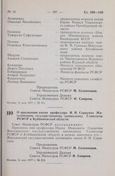 Постановление Совета Министров РСФСР. О присвоении имени профессора И.И. Спрыгина Жигулевскому государственному заповеднику Главохоты РСФСР в Куйбышевской области. 31 мая 1977 г. № 312