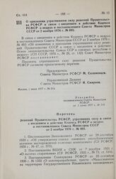 Постановление Совета Министров РСФСР. О признании утратившими силу решений Правительства РСФСР в связи с введением в действие Кодекса РСФСР о недрах и постановлением Совета Министров СССР от 2 ноября 1976 г. № 893. 1 июня 1977 г. № 314