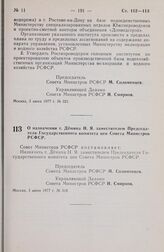 Постановление Совета Министров РСФСР. О назначении т. Демина Н.Я. заместителем Председателя Государственного комитета цен Совета Министров РСФСР. 3 июня 1977 г. № 318