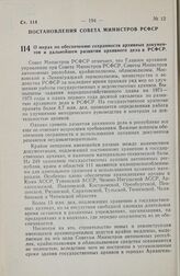 Постановление Совета Министров РСФСР. О мерах по обеспечению сохранности архивных документов и дальнейшем развитии архивного дела в РСФСР. 31 мая 1977 г. № 309