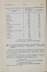 Постановление Совета Министров РСФСР. О переименовании Енисейского государственного педагогического института Министерства просвещения РСФСР. 3 июня 1977 г. № 323