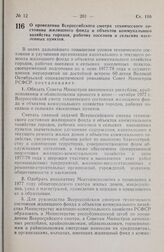 Постановление Совета Министров РСФСР. О проведении Всероссийского смотра технического состояния жилищного фонда и объектов коммунального хозяйства городов, рабочих поселков и сельских населенных пунктов. 7 июня 1977 г. № 326