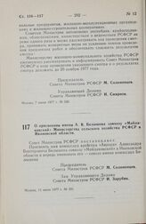 Постановление Совета Министров РСФСР. О присвоении имени А.В. Белышева совхозу «Майдаковский» Министерства сельского хозяйства РСФСР в Ивановской области. 13 июня 1977 г. № 331. 