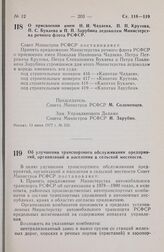 Постановление Совета Министров РСФСР. О присвоении имен Н.И. Чадаева, П.П. Крутова, П.С. Букаева и П.П. Зарубина ледоколам Министерства речного флота РСФСР. 13 июня 1977 г. № 332