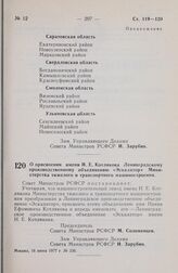 Постановление Совета Министров РСФСР. О присвоении имени И.Е. Котлякова Ленинградскому производственному объединению «Эскалатор» Министерства тяжелого и транспортного машиностроения. 16 июня 1977 г. № 336