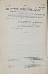 Постановление Совета Министров РСФСР. О назначении т. Лихарева К.И. заместителем Министра бытового обслуживания населения РСФСР и об освобождении от этой должности т. Полякова Н.А. 20 июня 1977 г. № 342