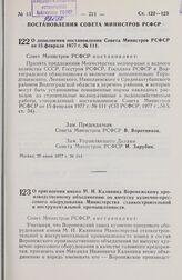 Постановление Совета Министров РСФСР. О дополнении постановления Совета Министров РСФСР от 15 февраля 1977 г. № 111. 20 июня 1977 г. № 343